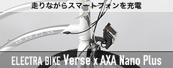 VerseはiPhoneが充電できる自転車です